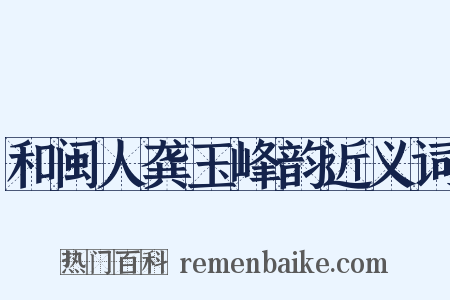 和闽人龚玉峰韵近义词是什么意思的图片